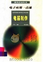 电子应用一点通  电器制作（1997 PDF版）