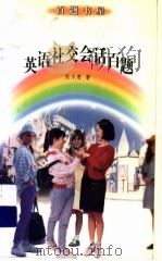 英语社交会话百题   1998  PDF电子版封面  7500740433  张永惠著 