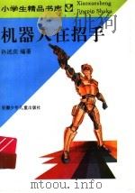 机器人在招手 1996 PDF电子版封面 7539712538 孙述庆编著