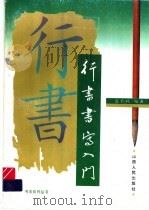 行书书写入门（1996 PDF版）