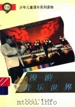 漫游音乐世界 1995 PDF电子版封面 7537609446 李金泉,王讷言,李玮著