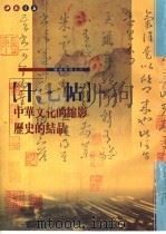 十七帖   1992  PDF电子版封面  7805683905   