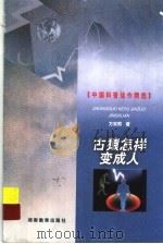 古猿怎样变成人   1999  PDF电子版封面  7535529267  方宗熙著；陈天昌选编 