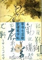 草书七言歌软硬笔字帖（1989 PDF版）