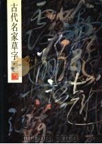 古代名家草字汇 1991 PDF电子版封面 7530000586 (清)石梁编