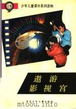 遨游影视宫 1995 PDF电子版封面 7537609446 董学诚,曹燕生著