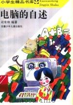 电脑的自述（1987 PDF版）