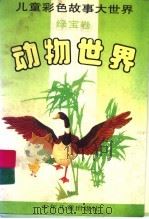 动物世界  绿宝卷（ PDF版）