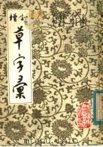 增订草字汇 1984 PDF电子版封面 (清)古梁编