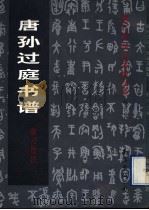 唐孙过庭书谱临习技法（1997 PDF版）