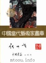 中国当代艺术家画库  钱钟章（ PDF版）