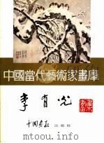 中国当代艺术家画库  李有光（ PDF版）