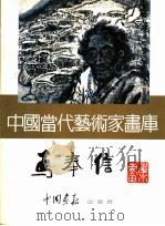 中国当代艺术家画库 马奉信 PDF电子版封面 7800241467 马奉信著