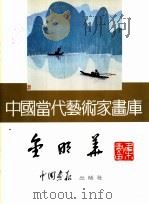中国当代艺术家画库  金明华（ PDF版）