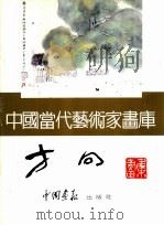 中国当代艺术家画库 方向 PDF电子版封面 7800241475 方向著