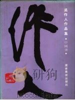 吴作人作品集  中国画卷   1995  PDF电子版封面  7531410400  吴作人绘；艾中信主编 