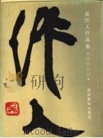 吴作人作品集 书法诗词卷 1996 PDF电子版封面 7531409372 吴作人著