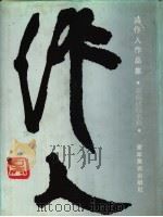 吴作人作品集 素描速写水彩卷 1995 PDF电子版封面 753140947X 吴作人著