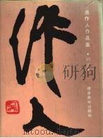 吴作人作品集  油画卷（1995 PDF版）