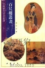 百尺楼丛书（1996 PDF版）