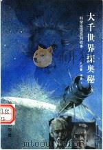 大千世界探奥秘 科学发现系列故事 1995 PDF电子版封面 7810360663 陈成鲁编著