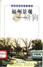 福州景观  第2版   1999  PDF电子版封面  7806106227  林国清主编 