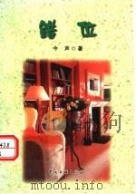 错位（1999 PDF版）
