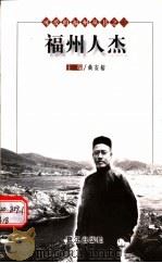福州人杰  （第2版）（1999年08月第2版 PDF版）
