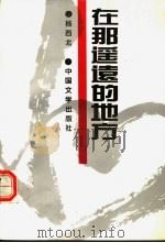 在那遥远的地方 1993 PDF电子版封面 7507102122 杨西北著