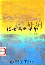 从延安到闽南 1991 PDF电子版封面 7561503679 平浪著