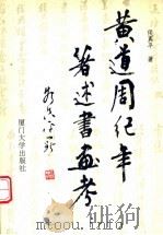 黄道周纪年著述书画考 1995 PDF电子版封面 756150778X 侯真平著