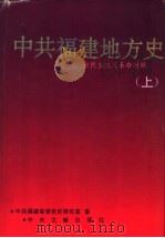 中共福建地方史  新民主主义革命时期  上（1993 PDF版）