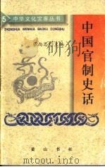中国官制史话   1997  PDF电子版封面  7806301747  谢俊美，田玉洪著 