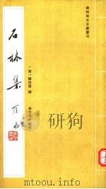石林集 初集 二集 三集 四集 隐愚禅师语录 PDF电子版封面 (清)释性发撰