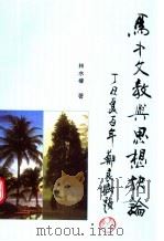 马中文教与思想抉论 PDF电子版封面 林水檺著