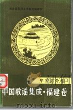 中国歌谣集成·福建卷 华安县分卷 1993 PDF电子版封面 华安县民间文学集成编委会