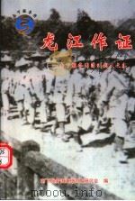 龙江作证:南下服务团漳州战友文集 PDF电子版封面 张耕子主编;胡谷城,何池副主编