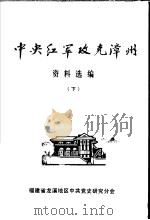 中央红军攻克漳州资料选编 下 1982 PDF电子版封面 福建省龙溪地区中共党史研究分会编辑