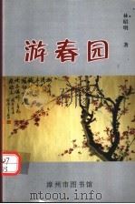 游春园（ PDF版）