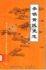 参镇黄氏史志 第3期 PDF电子版封面 黄希琛主编;紫云黄氏安溪房参山二房清溪公派宗亲理事会编