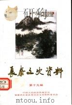长泰文史资料  古代诗文·旅游文化专辑二  第19辑   1998  PDF电子版封面    中国人民政治协商会议福建省长泰县委员会文史资料委员会 