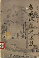 漳州文史资料专辑 名城保护与建设:漳州市国家历史文化名城保护与建设学术讨论会论文汇编 1990 PDF电子版封面 漳州市政协文教卫体委员会,漳州市国家历史文化名城办公室,漳州