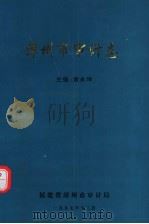 漳州市审计志   1997  PDF电子版封面    黄永坤主编 
