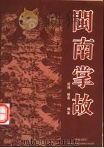 闽南掌故 1991 PDF电子版封面 7800394468 经纬,杨荔编著