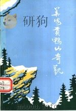 华安贡鸭山奇观 1996 PDF电子版封面 黄元德主编
