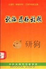 龙海，为你放歌  龙海市“辉煌50年”文学作品征文集（1999 PDF版）