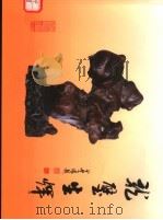 龙璧生辉  华磊堂珍藏（ PDF版）