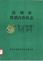 漳州市供销合作社志 1928年-1990年 PDF电子版封面 漳州市供销合作社志编委会