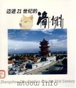 迈进21世纪的漳州 1999 PDF电子版封面