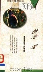 烛光·爱:中学生笔下的老师 1994 PDF电子版封面 7538509801 王传锦,胡毅人,赵惠林,罗海洲,戴恩源,刘彬编著
